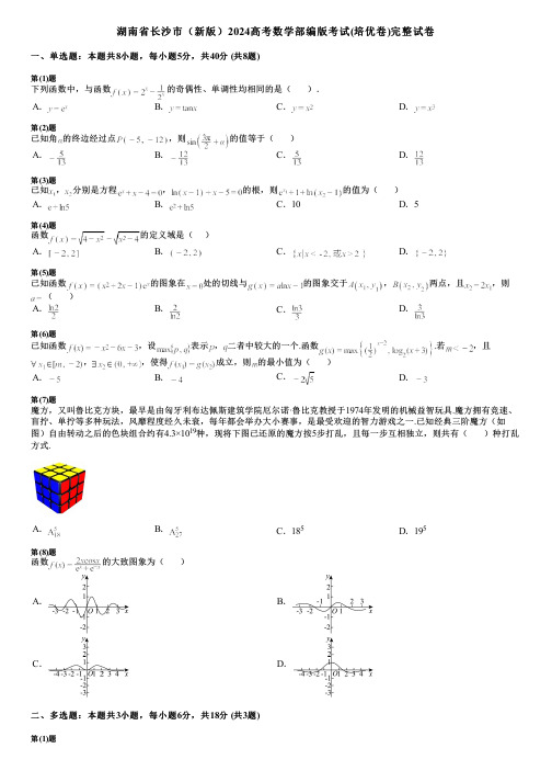 湖南省长沙市(新版)2024高考数学部编版考试(培优卷)完整试卷