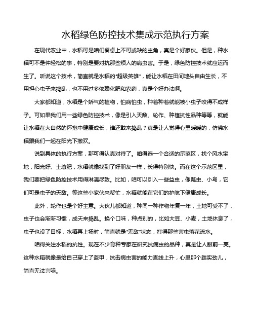 水稻绿色防控技术集成示范执行方案