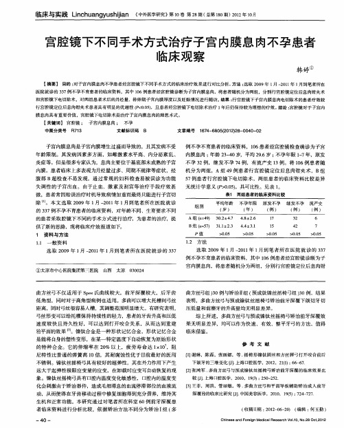 宫腔镜下不同手术方式治疗子宫内膜息肉不孕患者临床观察