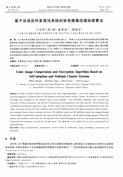 基于自适应和多混沌系统的彩色图像压缩加密算法