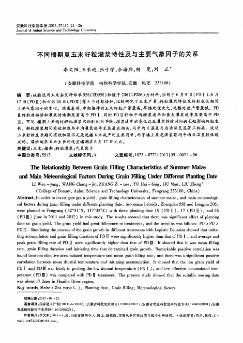 不同播期夏玉米籽粒灌浆特性及与主要气象因子的关系