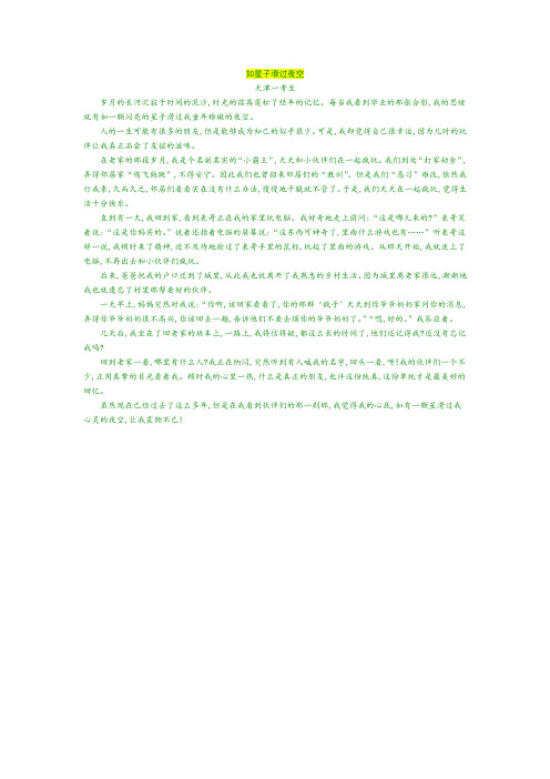 中考满分作文：如星子滑过夜空1