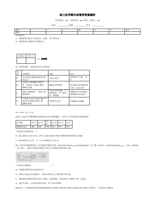 高三化学期末试卷带答案解析