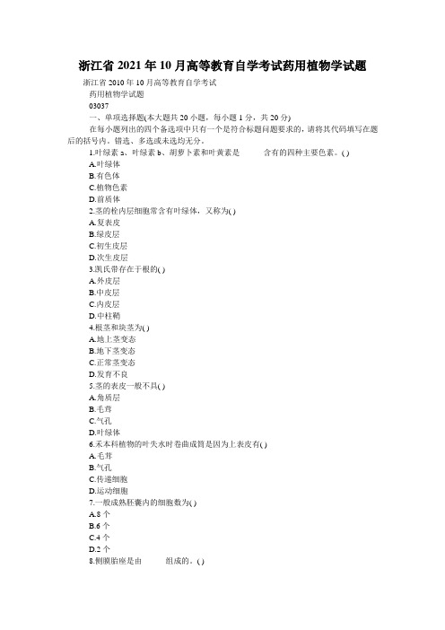 浙江省2021年10月高等教育自学考试药用植物学试题