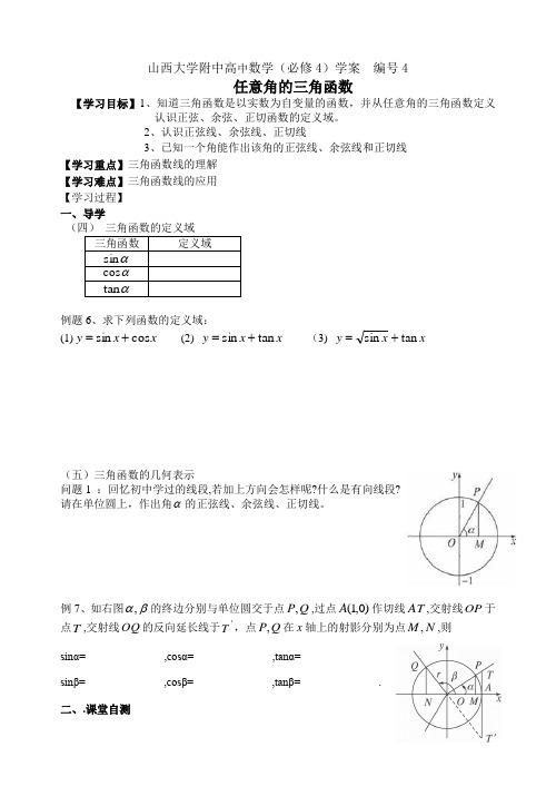 学案4 山西大学附中任意角的三角函数学案(2)