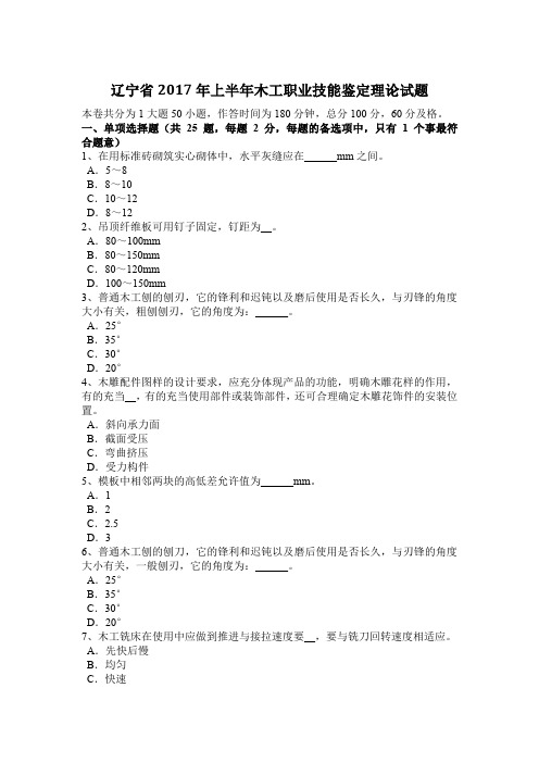 辽宁省2017年上半年木工职业技能鉴定理论试题