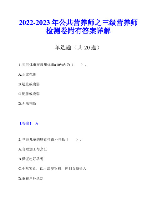 2022-2023年公共营养师之三级营养师检测卷附有答案详解