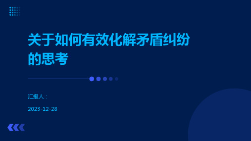 关于如何有效化解矛盾纠纷的思考