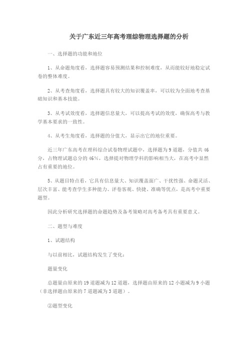 关于广东近三年高考理综物理选择题的分析