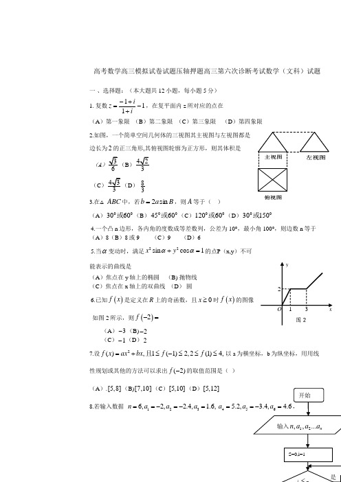 高考数学高三模拟试卷试题压轴押题高三第六次诊断考试数学文科试题