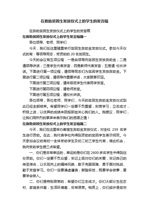 在救助贫困生发放仪式上的学生的发言稿