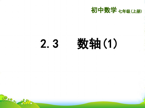 苏教版七年级数学上册《数轴》课件(1)