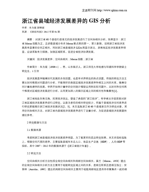 浙江省县域经济发展差异的GIS分析