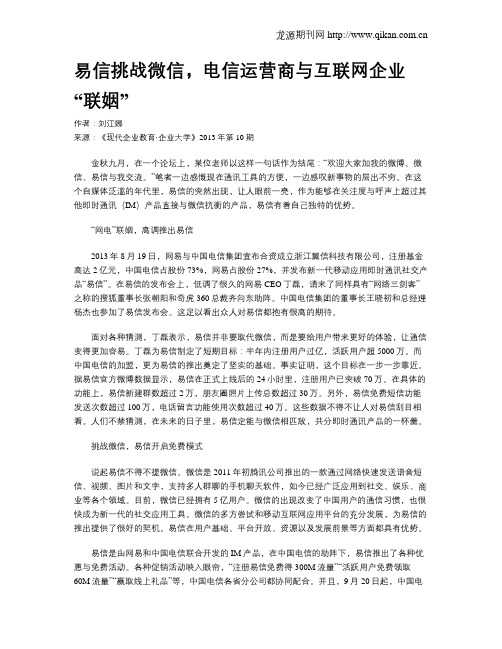 易信挑战微信,电信运营商与互联网企业“联姻”