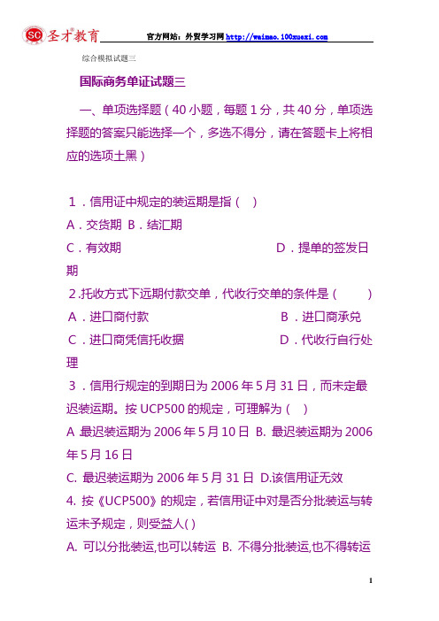 国际商务单证操作实务综合模拟试题三