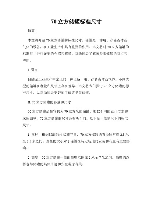 70立方储罐标准尺寸