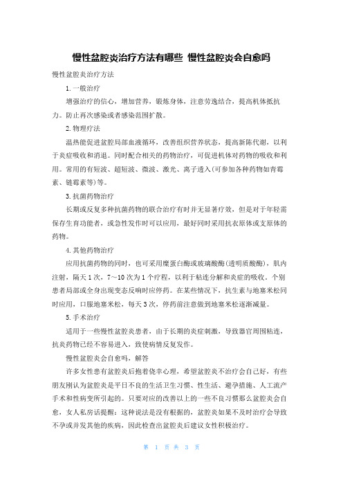 慢性盆腔炎治疗方法有哪些 慢性盆腔炎会自愈吗