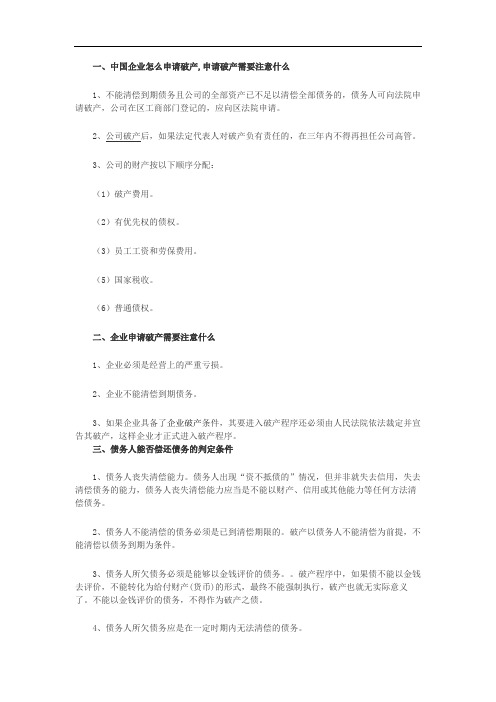 中国企业怎么申请破产,申请破产需要注意什么