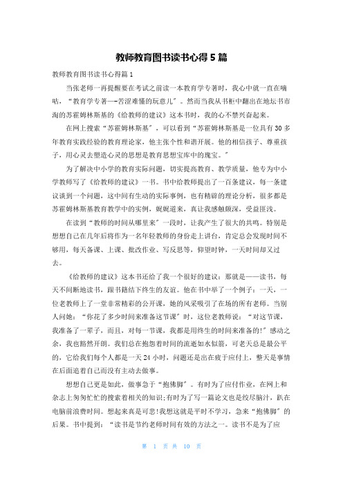 教师教育图书读书心得5篇