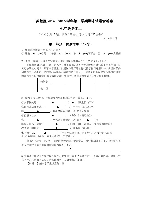 江苏2014—2015学年第一学期期末试卷 初一语文上含答案