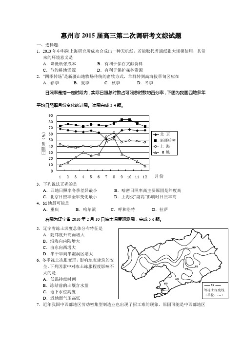 惠州市2015届高三第二次调研考文综试题