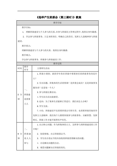 《选举产生班委会(第三课时)》教案