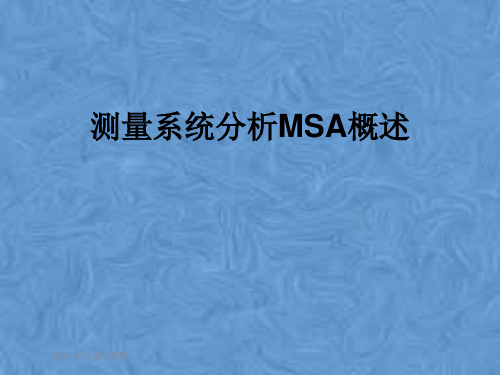 测量系统分析MSA概述