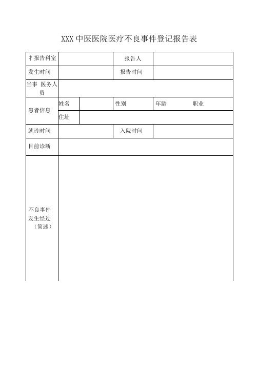 医疗不良事件登记报告表