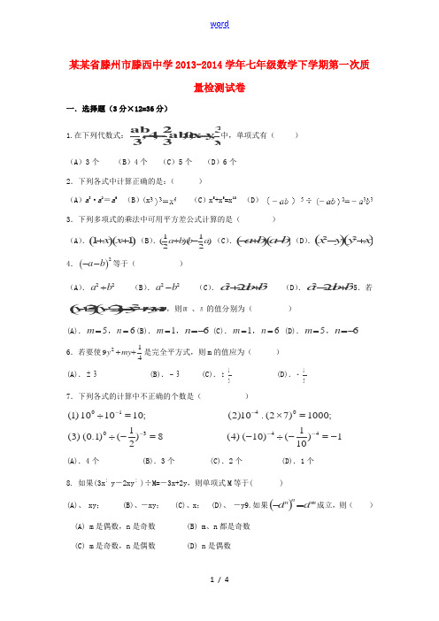 山东省滕州市滕西中学2013-2014学年七年级数学下学期第一次质量检测试卷