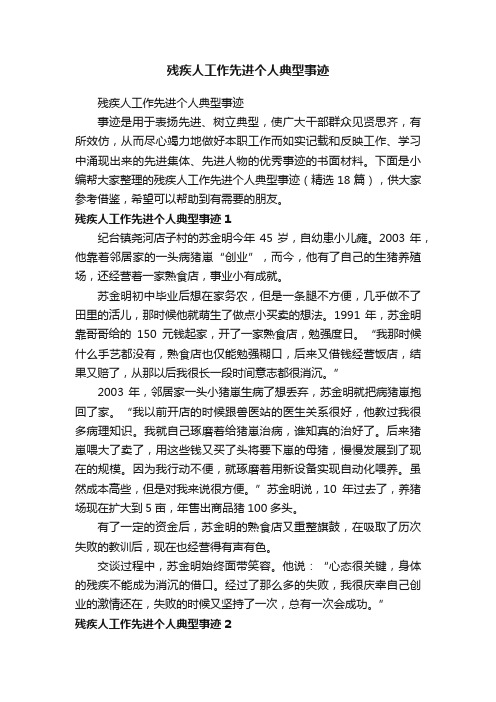 残疾人工作先进个人典型事迹（精选18篇）