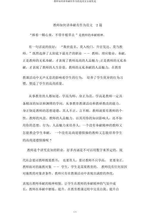 教师如何讲奉献有作为精选范文2篇精选