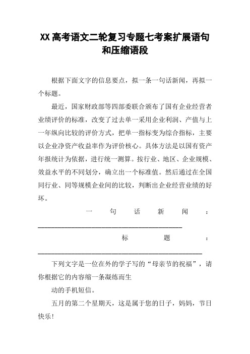 XX高考语文二轮复习专题七考案扩展语句和压缩语段【DOC范文整理】