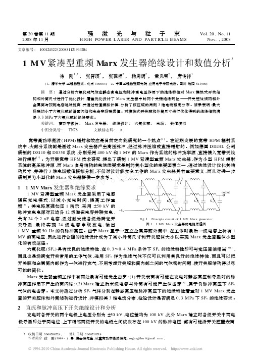 1MV紧凑型重频Marx发生器绝缘设计和数值分析