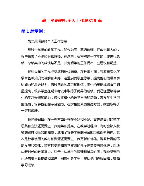 高二英语教师个人工作总结9篇