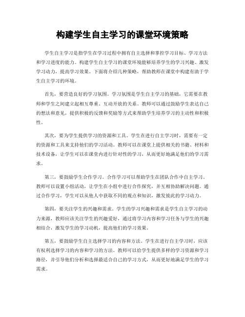 构建学生自主学习的课堂环境策略