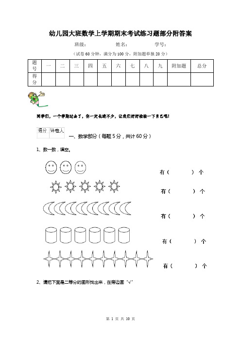 幼儿园大班数学上学期期末考试练习题部分附答案