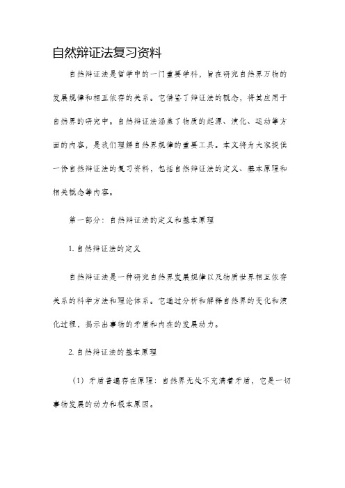 自然辩证法复习资料