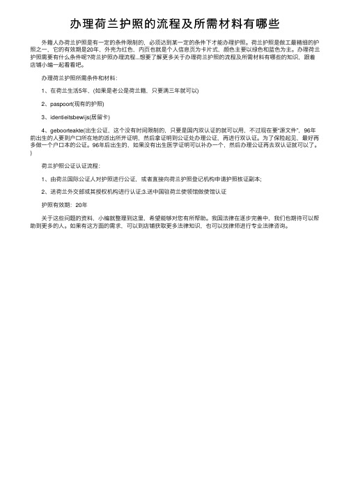 办理荷兰护照的流程及所需材料有哪些