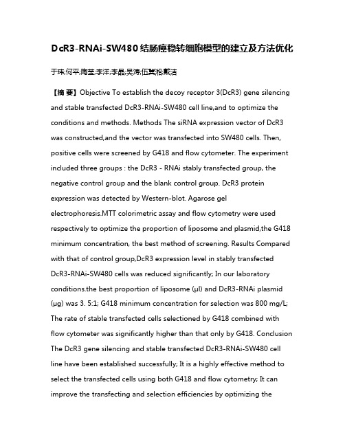 DcR3-RNAi-SW480结肠癌稳转细胞模型的建立及方法优化