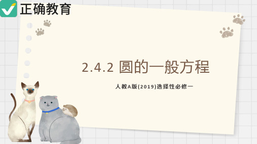 2.4.2 圆的一般方程课件高二数学人教A版(2019)选择性必修第一册(共28页PPT)