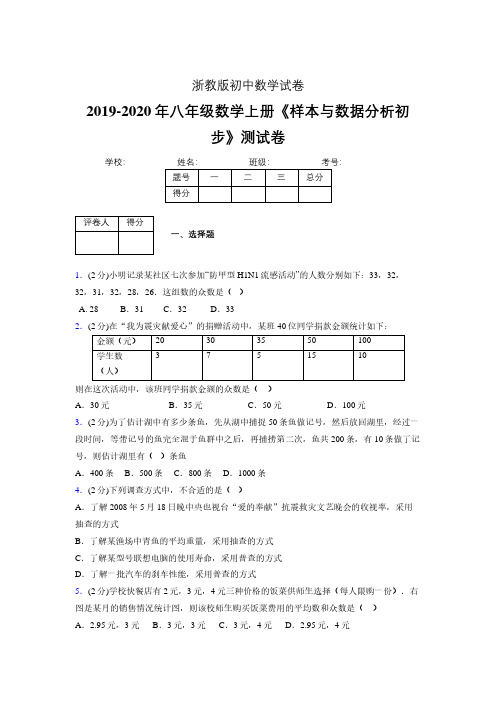 最新浙教版初中数学八年级上册《样本与数据分析初步》专项测试 (含答案) (804)