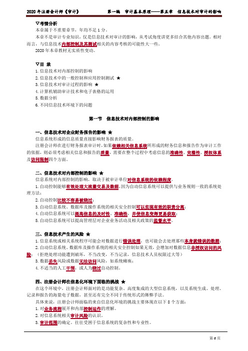 2020注会(CPA) 审计 第一编 审计基本原理——第五章 信息技术对审计的影响