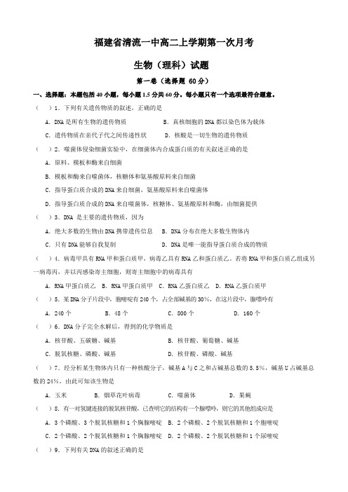 福建省清流一中高二上学期第一次月考(生物理).doc