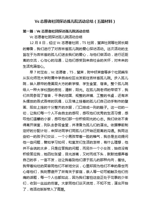 Vc志愿者社团探访孤儿院活动总结（五篇材料）