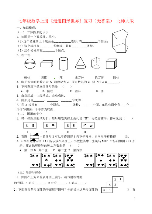 七年级数学上册《走进图形世界》复习(无答案) 北师大版