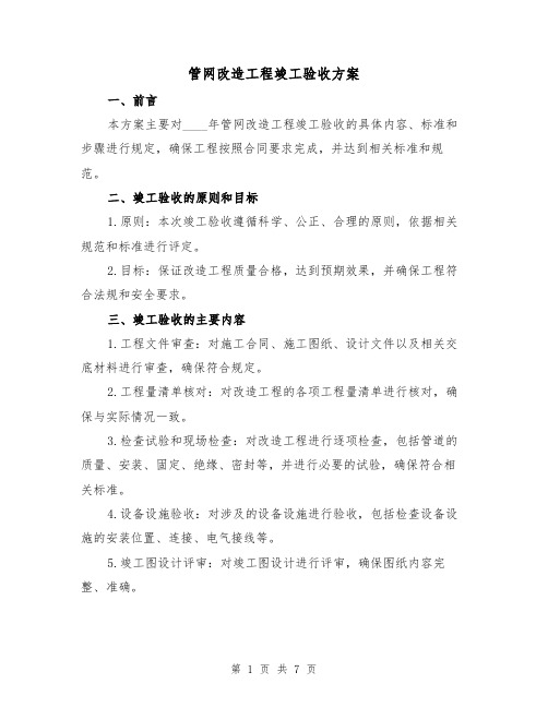 管网改造工程竣工验收方案(2篇)