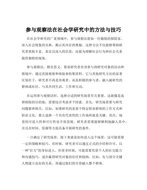 参与观察法在社会学研究中的方法与技巧