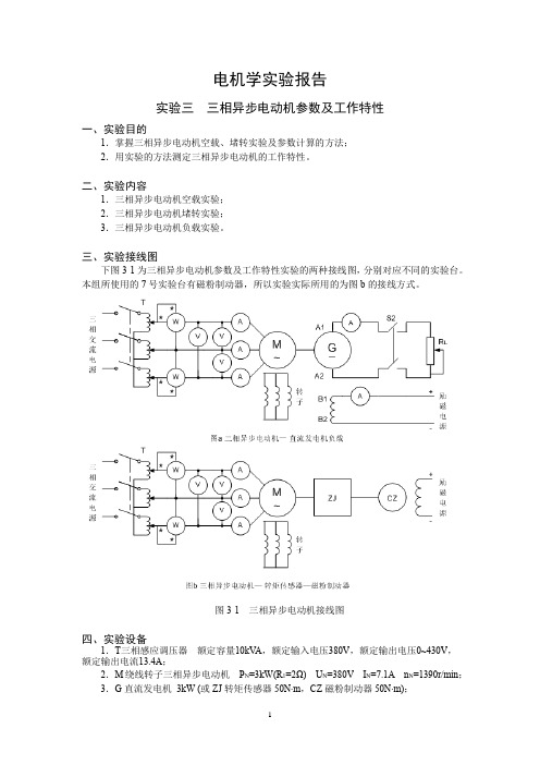 上海交大电机学实验+三相异步电动机参数及工作特性