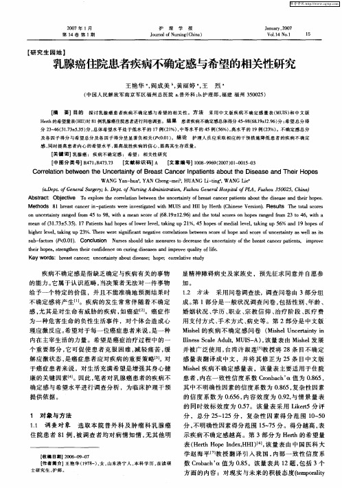乳腺癌住院患者疾病不确定感与希望的相关性研究