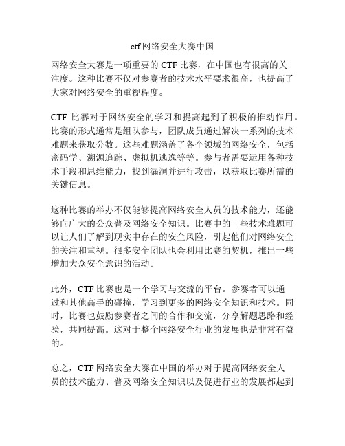 ctf网络安全大赛中国